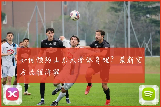 如何预约山东大学体育馆?最新官方流程详解