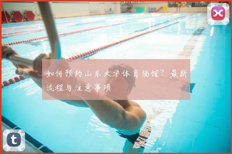 如何预约山东大学体育场馆?最新流程与注意事项