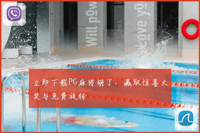 立即下载PG麻将胡了,赢取惊喜大奖与免费旋转