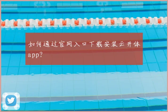 如何通过官网入口下载安装云开体app?