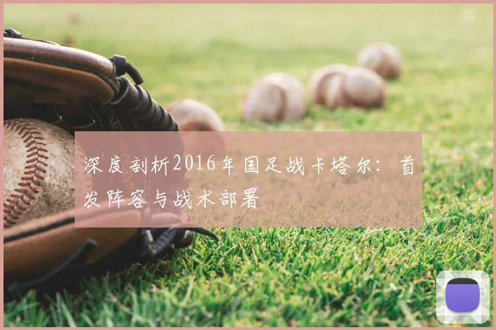深度剖析2016年国足战卡塔尔:首发阵容与战术部署