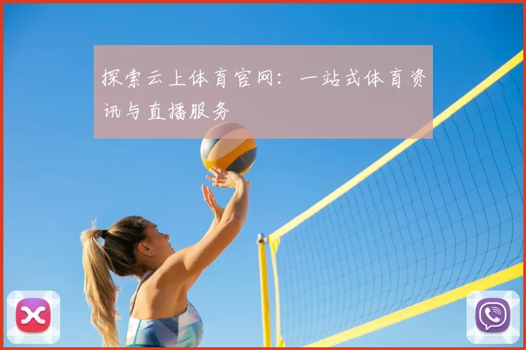 探索云上体育官网：一站式体育资讯与直播服务