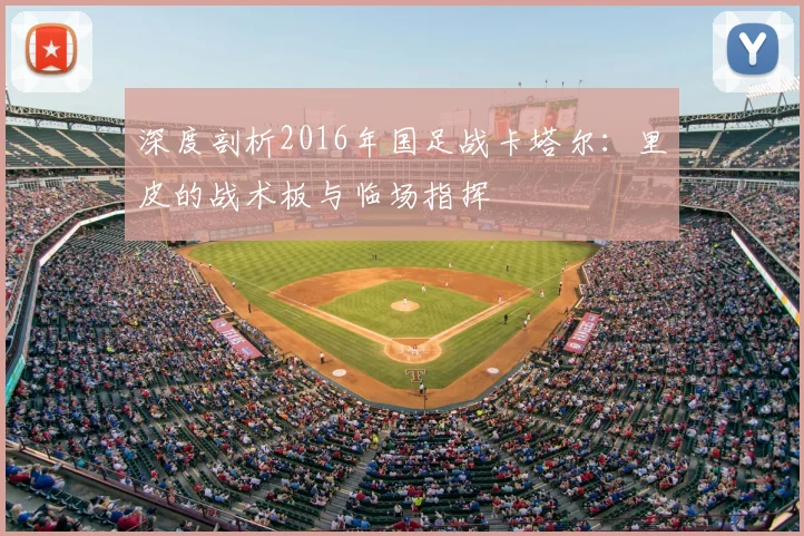 深度剖析2016年国足战卡塔尔:里皮的战术板与临场指挥