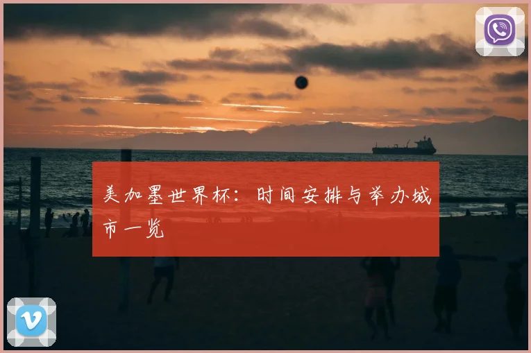 美加墨世界杯：时间安排与举办城市一览