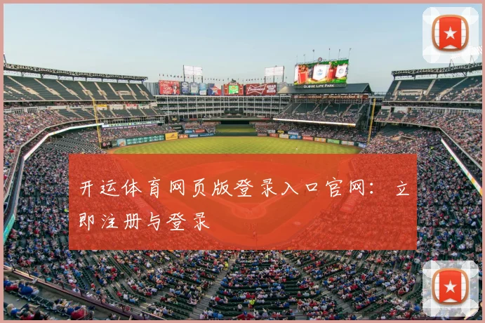 开运体育网页版登录入口官网：立即注册与登录