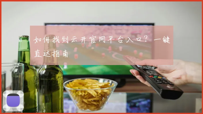 如何找到云开官网平台入口?一键直达指南