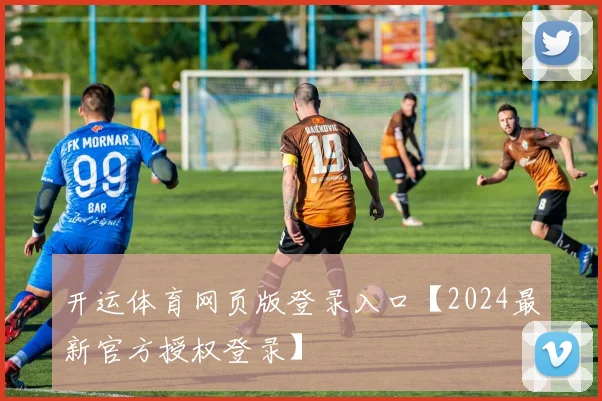 开运体育网页版登录入口【2024最新官方授权登录】