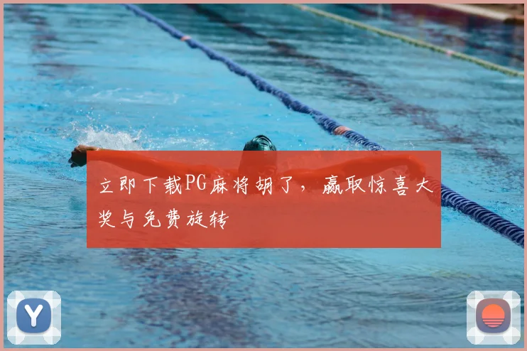 立即下载PG麻将胡了，赢取惊喜大奖与免费旋转